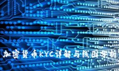 加密货币KYC详解与线图分