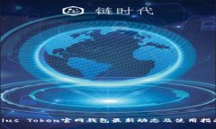 Plus Token官网钱包最新动态及使用指南