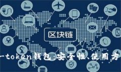 全面解析e-token钱包：安全性、使用方法及优缺点