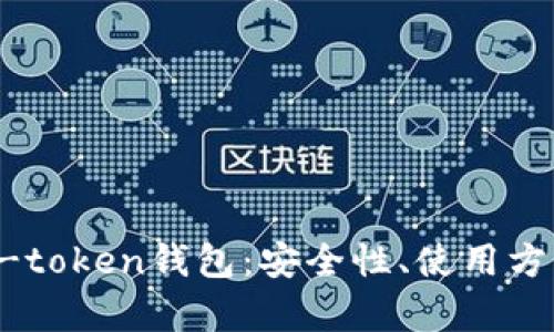 全面解析e-token钱包：安全性、使用方法及优缺点