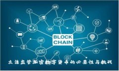 立法监管加密数字货币的必要性与挑战
