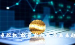 加密货币股权：投资新机遇与未来趋势分析