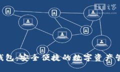 杭州Token钱包：安全便捷的数字资产管理解决方案