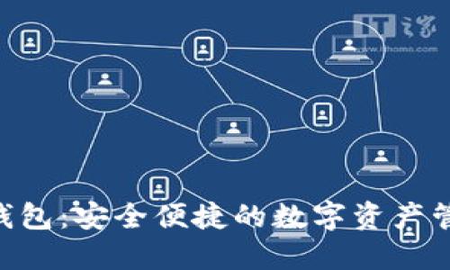 杭州Token钱包：安全便捷的数字资产管理解决方案