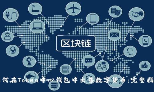 如何在Token中心钱包中出售数字货币：完整指南