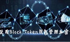 如何使用Block Token钱包管理加密资产？
