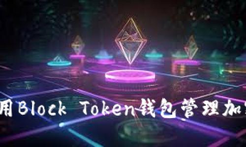 如何使用Block Token钱包管理加密资产？