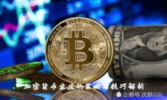 加密货币坐庄的策略与技巧解析