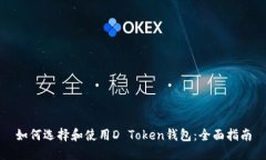如何选择和使用D Token钱包：全面指南