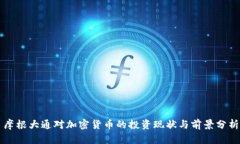 摩根大通对加密货币的投资现状与前景分析