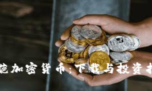 奇葩加密货币：下载与投资指南