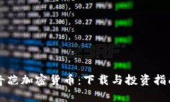奇葩加密货币：下载与投资指南