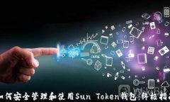 如何安全管理和使用Sun Token钱包：终极指南