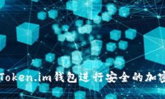 如何使用Token.im钱包进行安全的加密货币交易