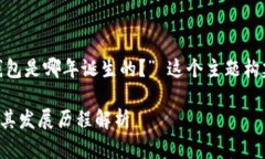 接下来，我将为 “M Token钱包是哪年诞生的？”