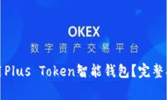 如何下载和使用Plus Token智能钱包？完整指南与常