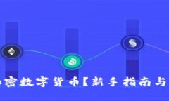 怎么买加密数字货币？新手指南与实用技巧