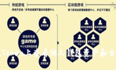 如何在Token上查看他人钱包资产和交易记录