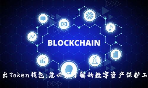 新出Token钱包：您必须了解的数字资产保护工具