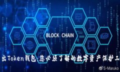 新出Token钱包：您必须了解的数字资产保护工具