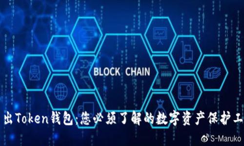 新出Token钱包：您必须了解的数字资产保护工具