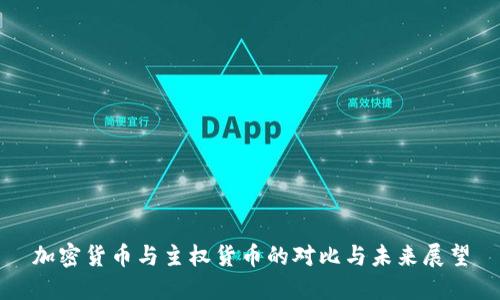 加密货币与主权货币的对比与未来展望