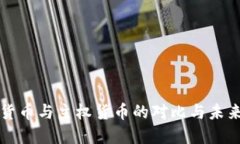 加密货币与主权货币的对比与未来展望