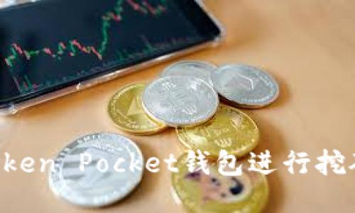 如何通过Token Pocket钱包进行挖矿：全面指南