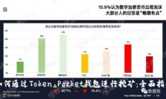 如何通过Token Pocket钱包进行挖矿：全面指南