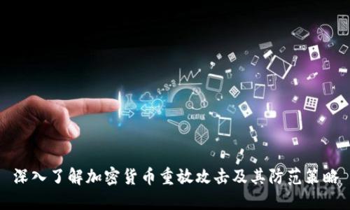 深入了解加密货币重放攻击及其防范策略