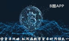 加密货币战略：如何在数字货币时代领先一步