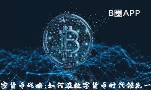 
加密货币战略：如何在数字货币时代领先一步