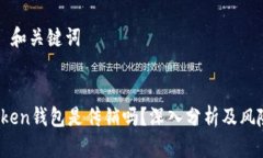 ### 和关键词DD.token钱包是传销吗？深入分析及风