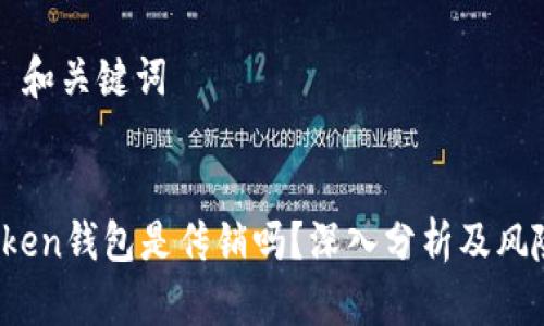 ### 和关键词


DD.token钱包是传销吗？深入分析及风险评估