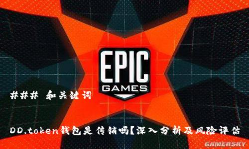 ### 和关键词


DD.token钱包是传销吗？深入分析及风险评估