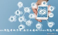助记词在Token钱包中的作用：为什么有的Token钱包