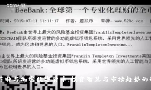 巴菲特与加密数字货币：投资智慧与市场趋势的解读