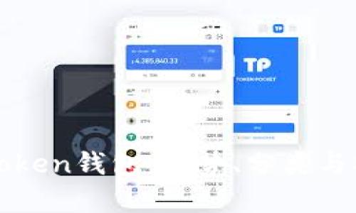 全面了解Token钱包：优势、分类与安全性分析