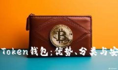全面了解Token钱包：优势、分类与安全性分析