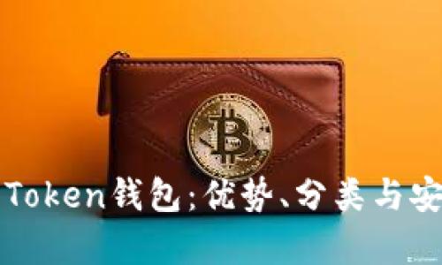 全面了解Token钱包：优势、分类与安全性分析