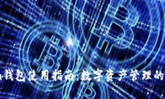 Token.im钱包使用指南：数字资产管理的理想选择