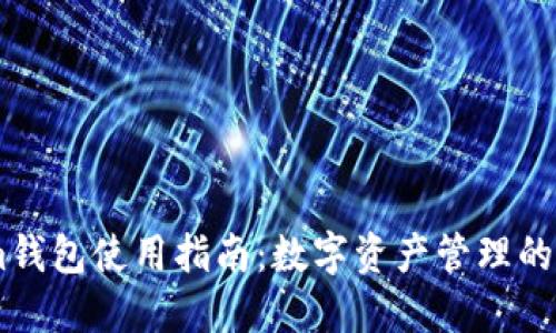 Token.im钱包使用指南：数字资产管理的理想选择