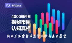 新西兰加密货币监管现状与未来展望