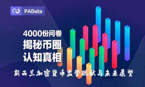 新西兰加密货币监管现状与未来展望