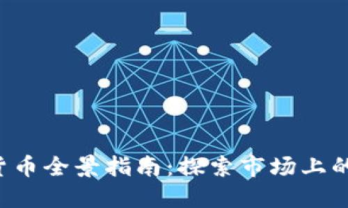 2023年加密货币全景指南：探索市场上的主要数字货币