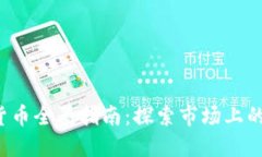 2023年加密货币全景指南：探索市场上的主要数字