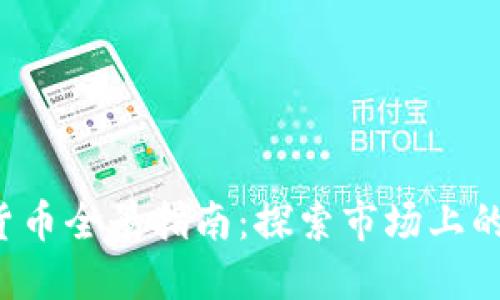 2023年加密货币全景指南：探索市场上的主要数字货币