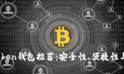 2023年最佳Token钱包推荐：安全性、便捷性与多功能性并存