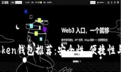 2023年最佳Token钱包推荐：安全性、便捷性与多功