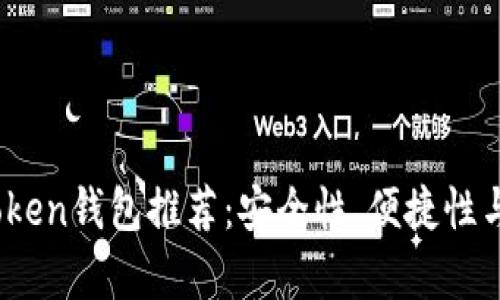 2023年最佳Token钱包推荐：安全性、便捷性与多功能性并存